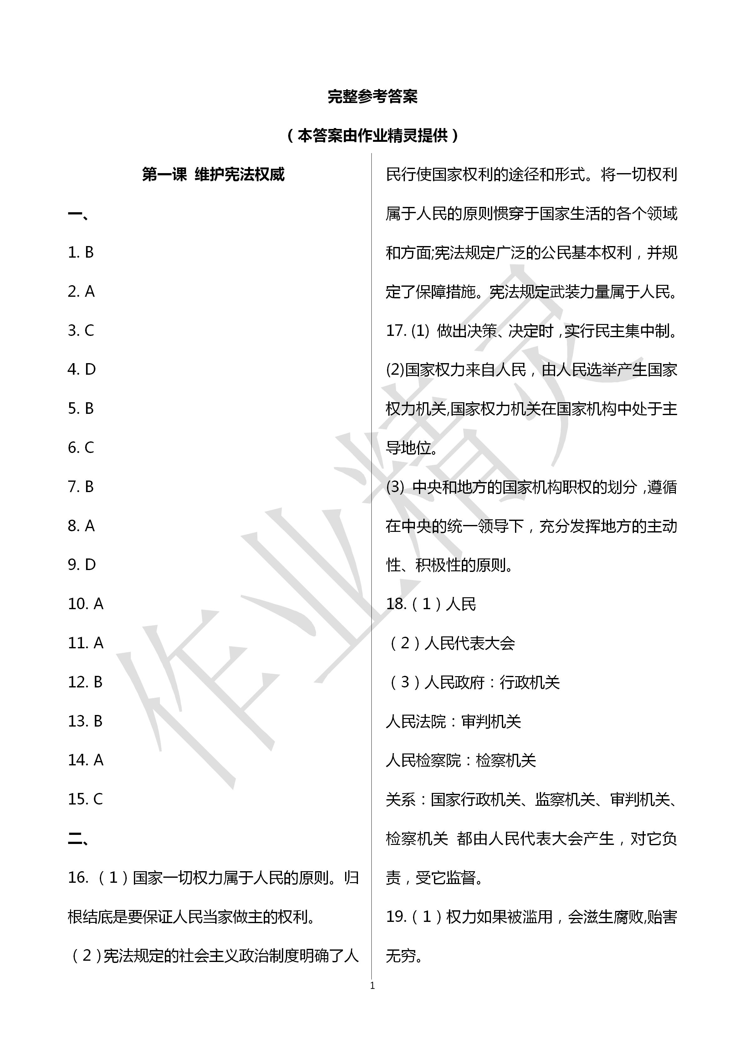 2020年文曲星跟蹤測(cè)試卷八年級(jí)道德與法治歷史下冊(cè)人教版 第1頁(yè)