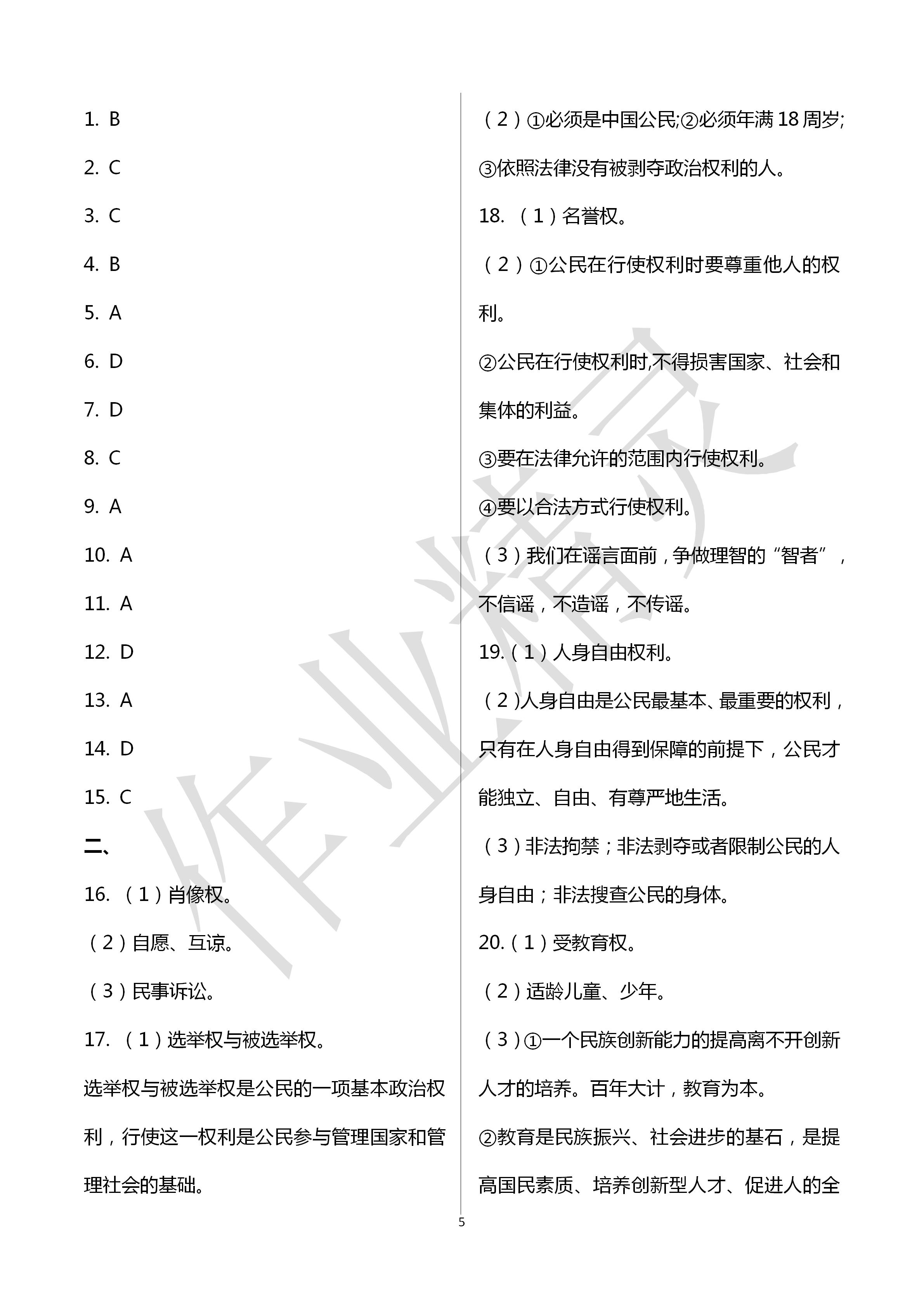 2020年文曲星跟踪测试卷八年级道德与法治历史下册人教版 第5页