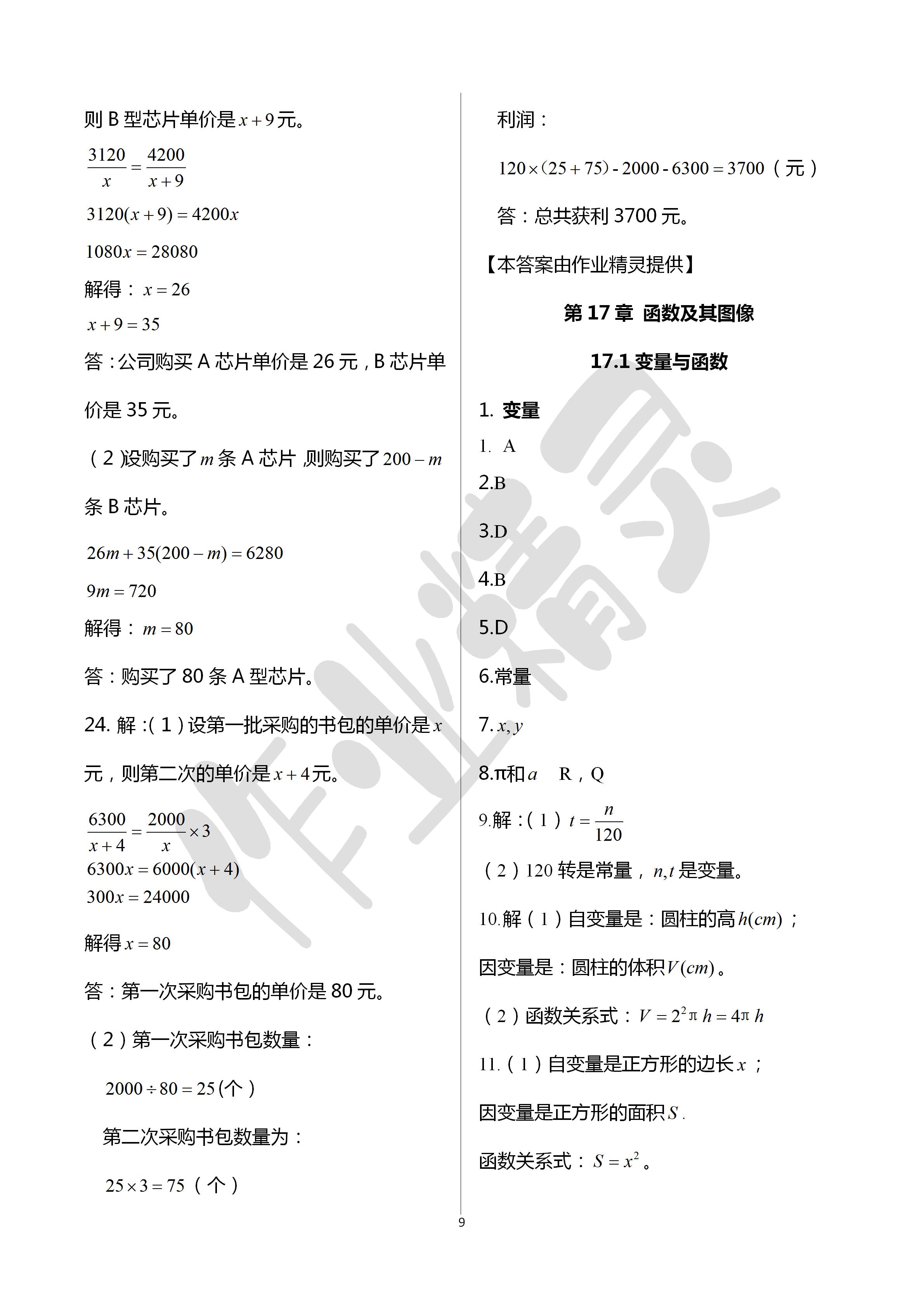 2020年文曲星跟蹤測試卷八年級數(shù)學(xué)下冊華師大版 第9頁