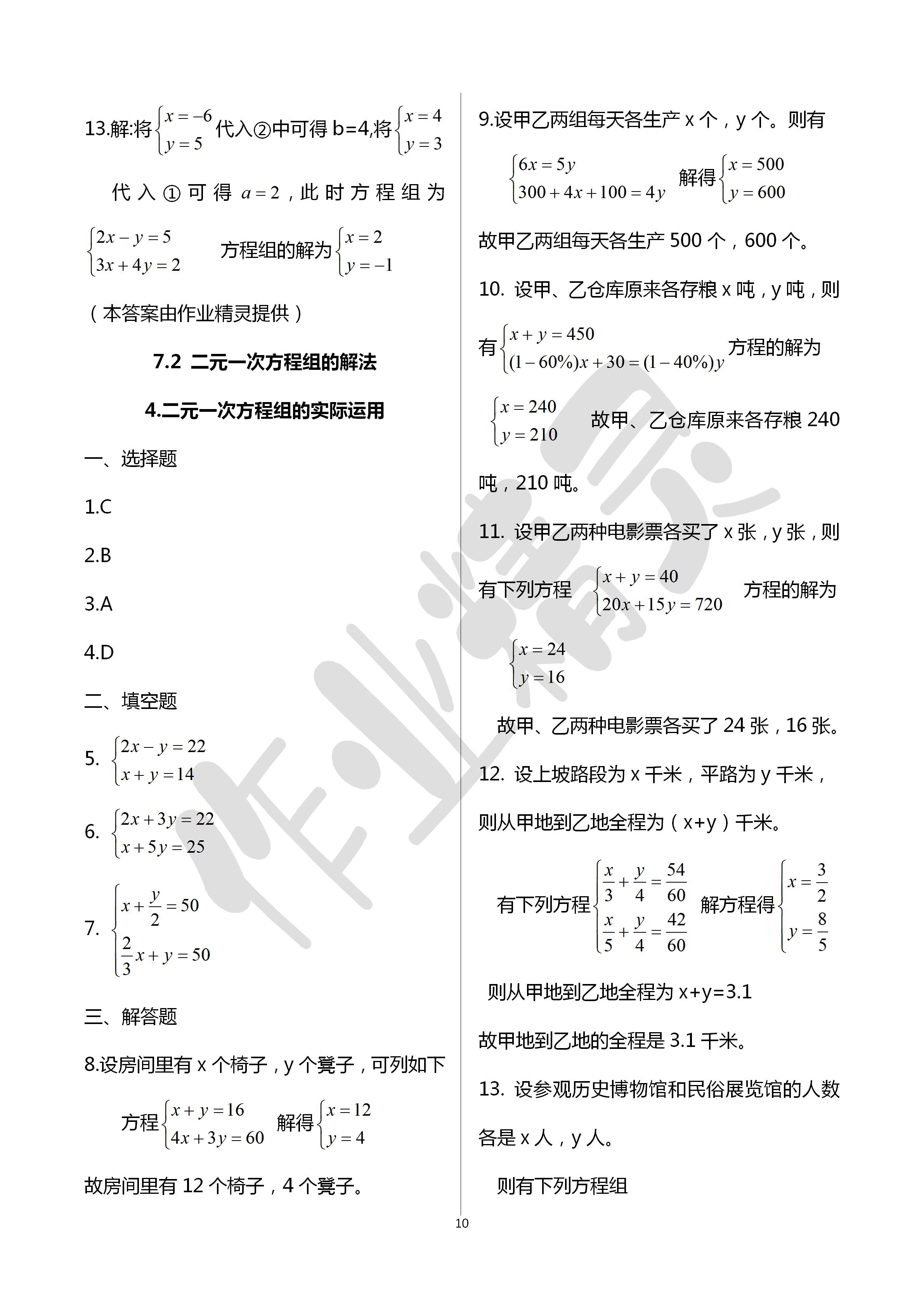 2020年文曲星跟蹤測(cè)試卷七年級(jí)數(shù)學(xué)下冊(cè)華師大版 第10頁(yè)