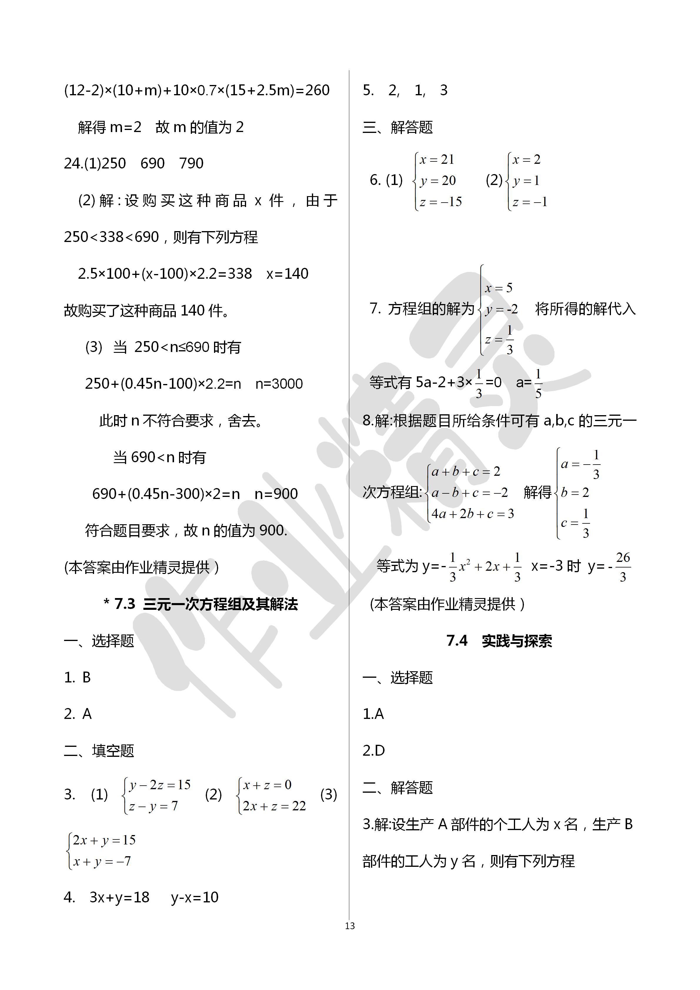 2020年文曲星跟踪测试卷七年级数学下册华师大版 第13页