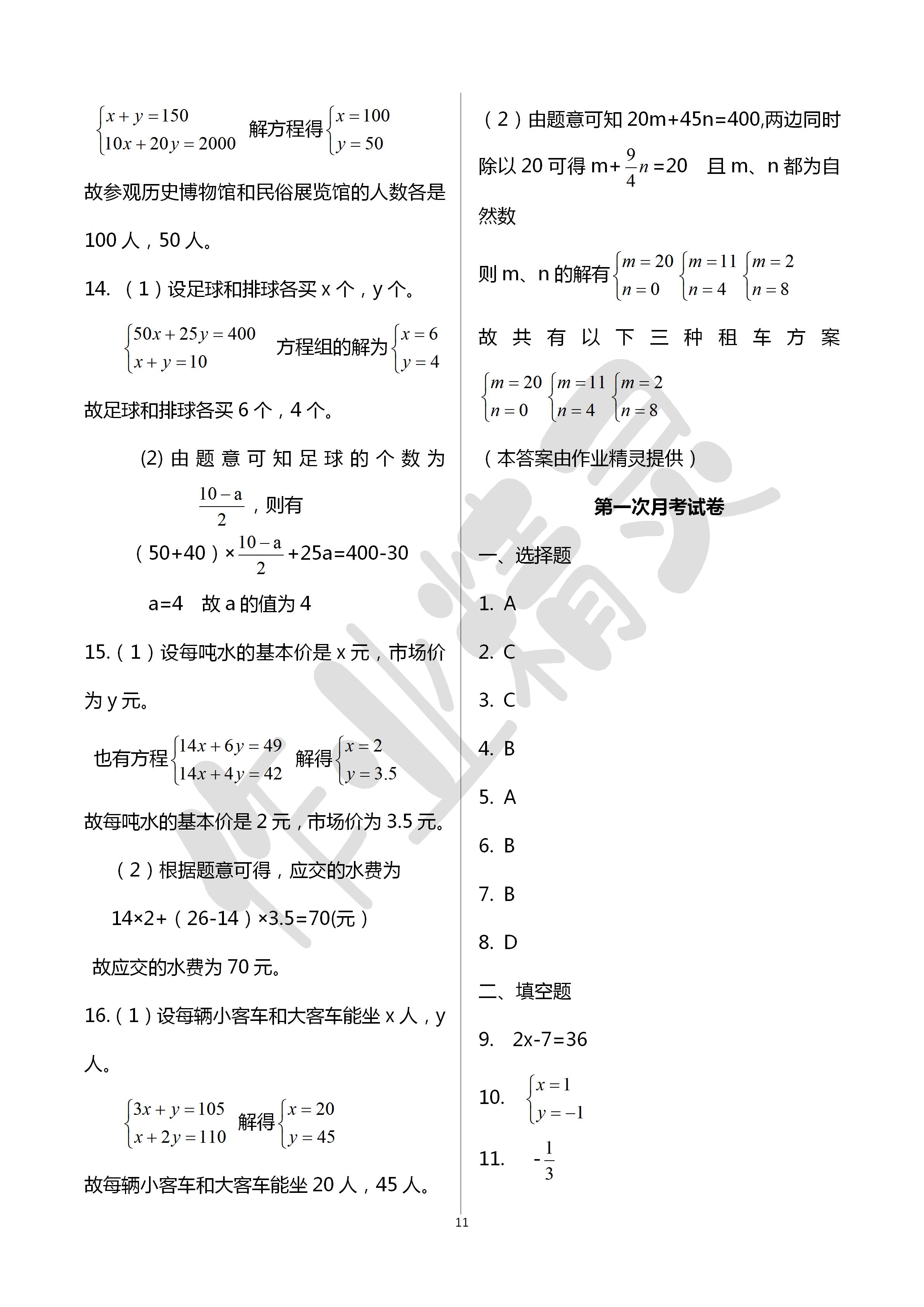 2020年文曲星跟蹤測(cè)試卷七年級(jí)數(shù)學(xué)下冊(cè)華師大版 第11頁