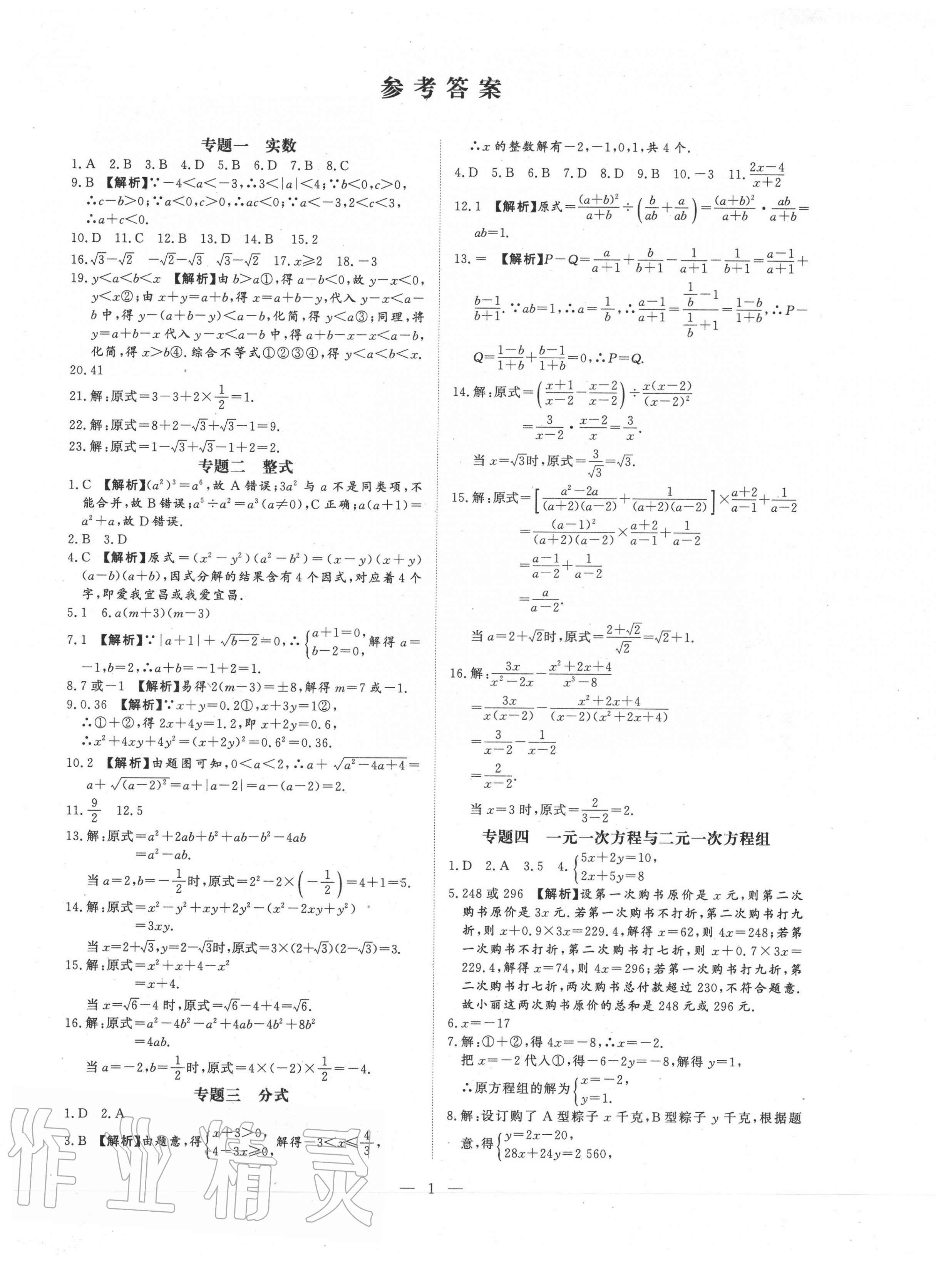 2020年湘岳中考專題模擬沖刺卷數學 第1頁