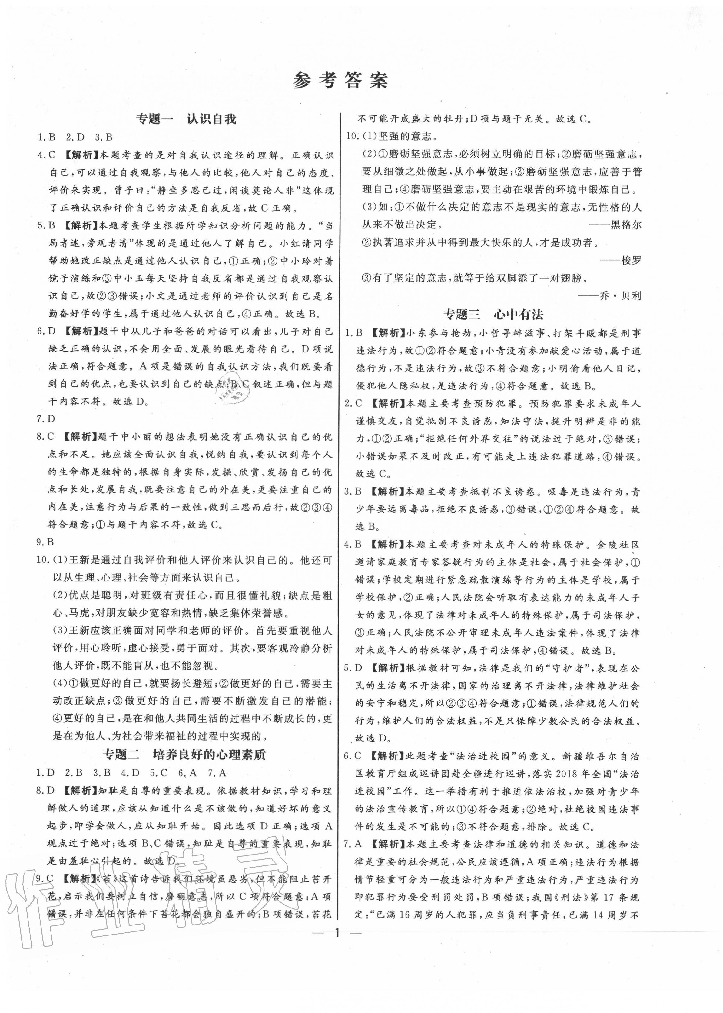 2020年湘岳中考專題模擬沖刺卷道德與法治 第1頁