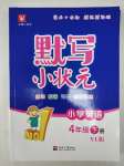 2020年默寫小狀元四年級(jí)英語(yǔ)下冊(cè)譯林版