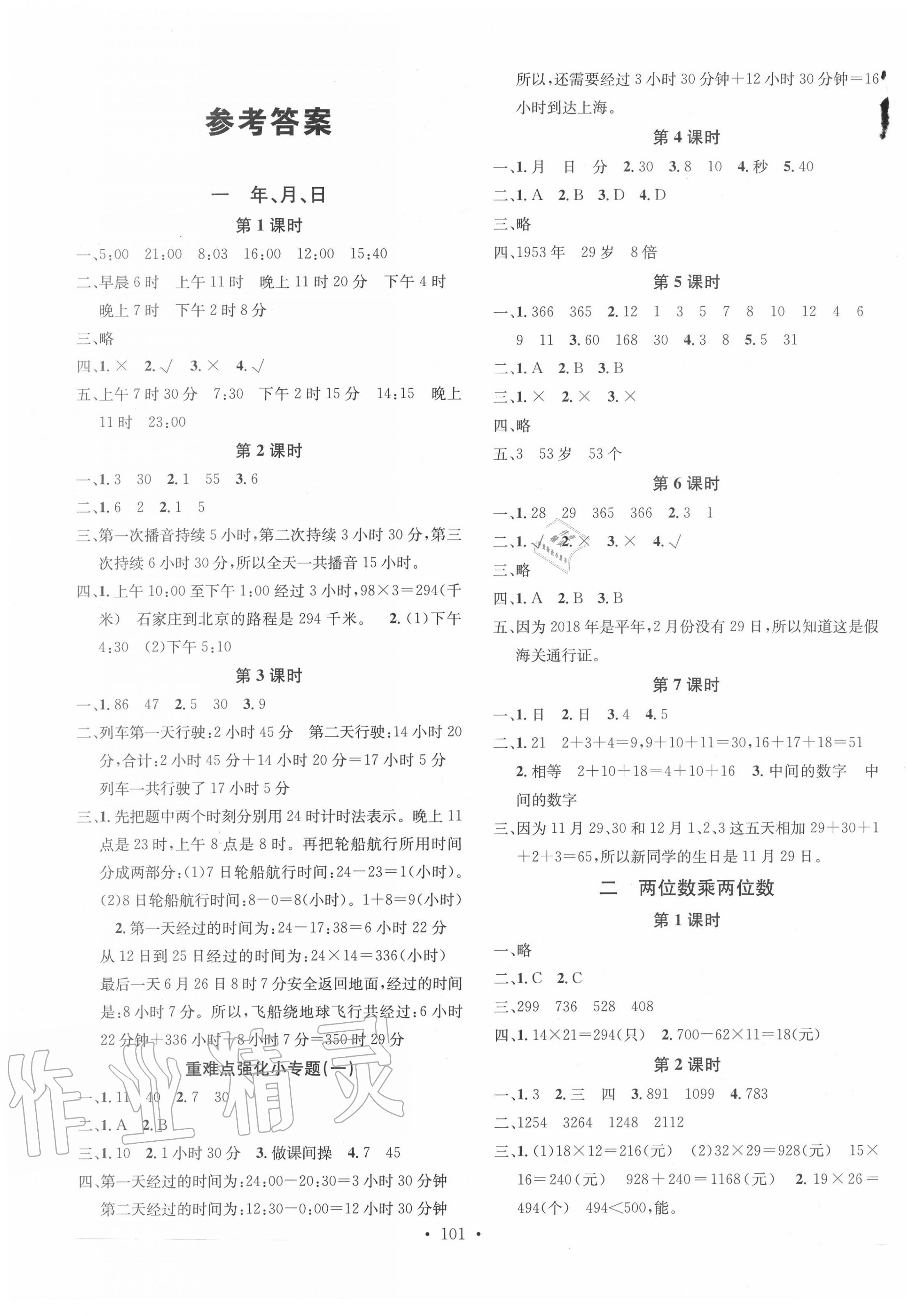 2020年名校課堂三年級數(shù)學(xué)下冊冀教版 第1頁