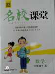 2020年名校課堂三年級數學下冊冀教版