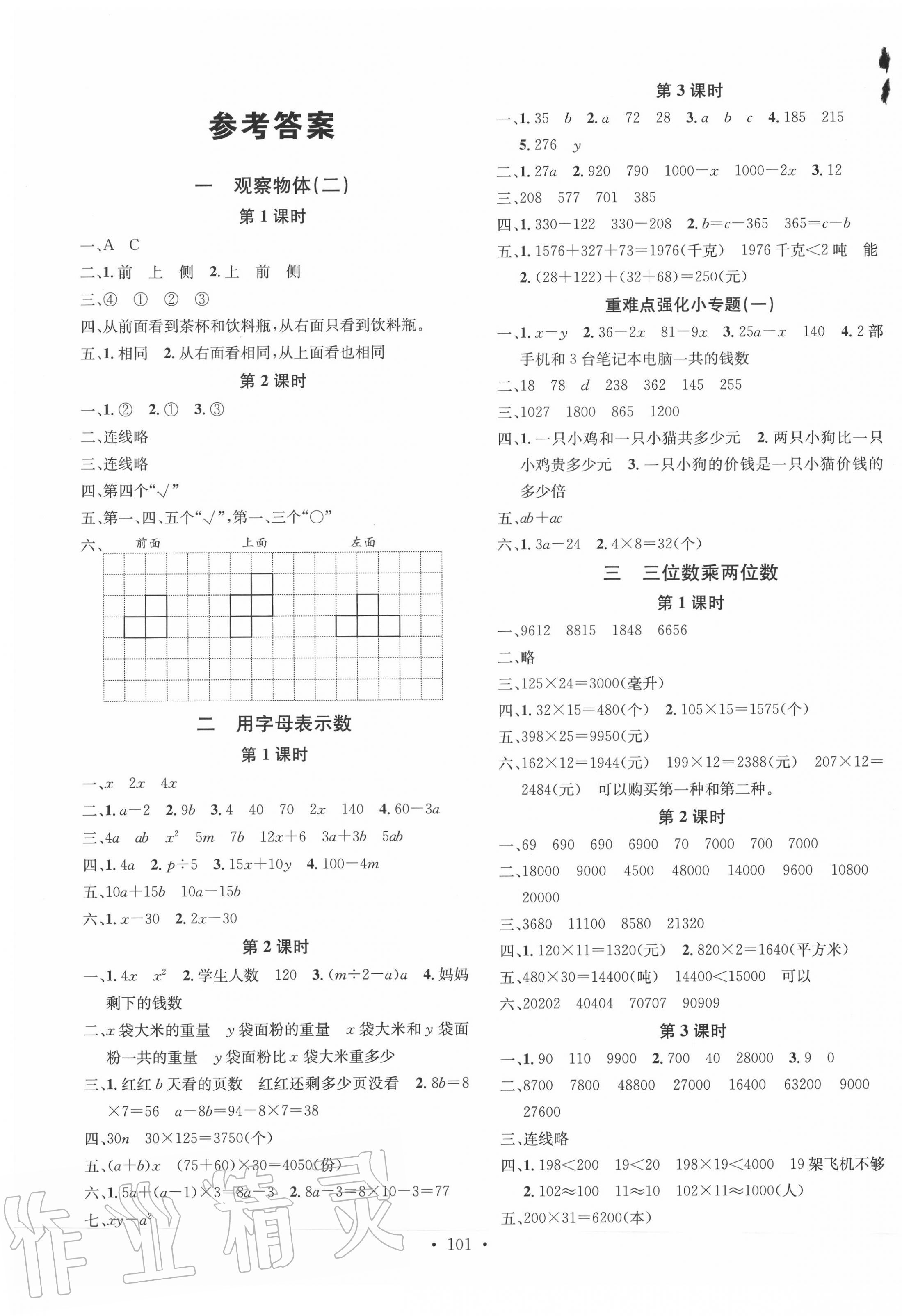 2020年名校课堂四年级数学下册冀教版 参考答案第1页