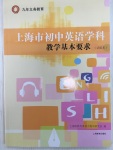 2020年上海市初中英語學科教學基本要求