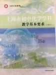 2020年上海市初中化學學科教學基本要求