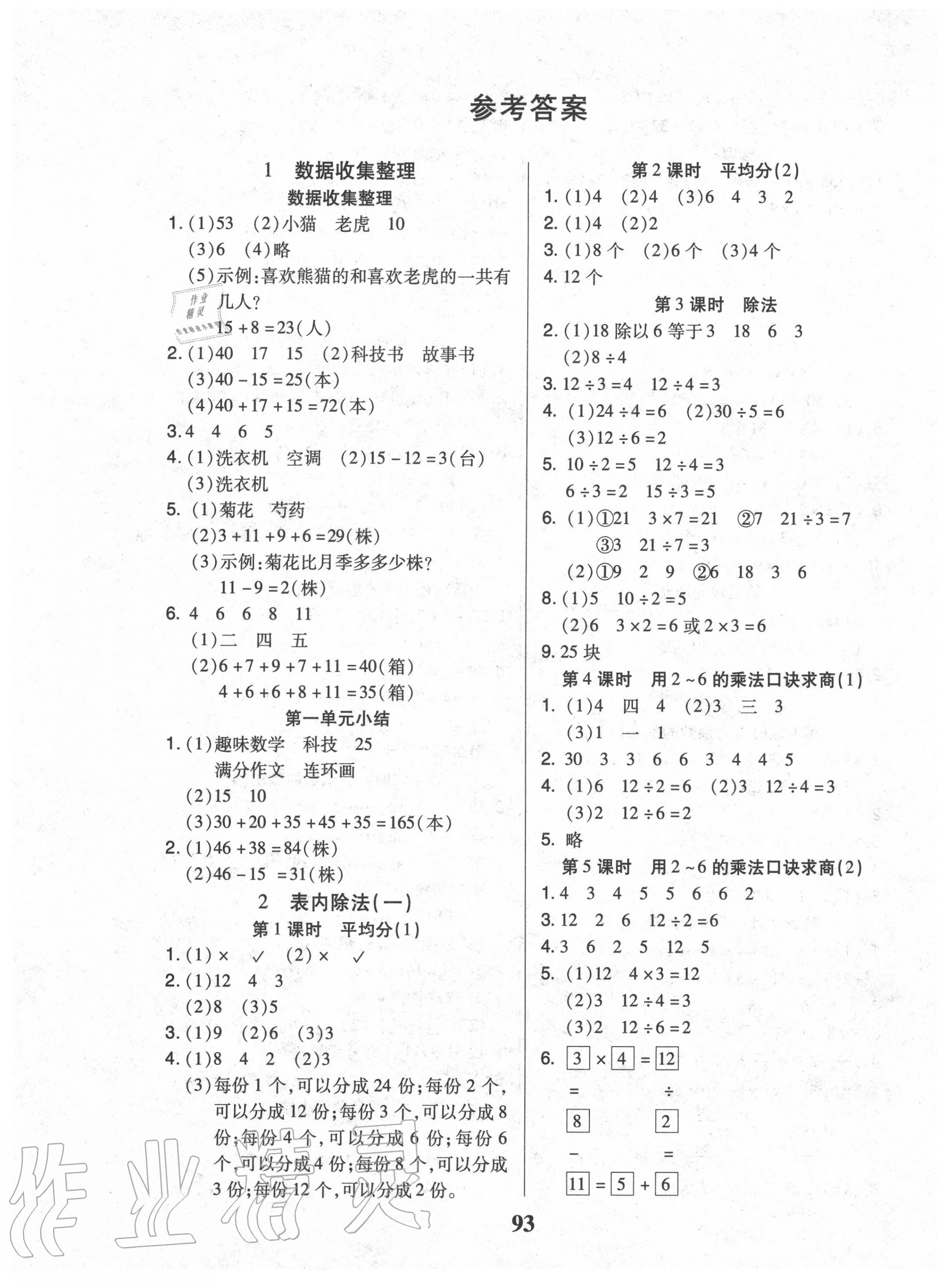 2020年紅領(lǐng)巾樂(lè)園二年級(jí)數(shù)學(xué)下冊(cè)人教版A版 第1頁(yè)