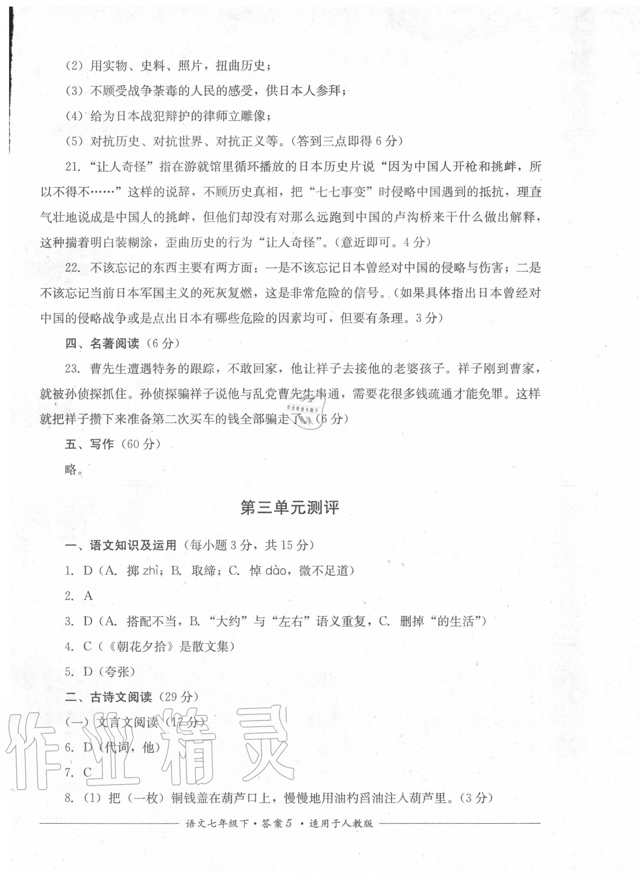 2020年單元測評七年級語文下冊人教版四川教育出版社 第5頁