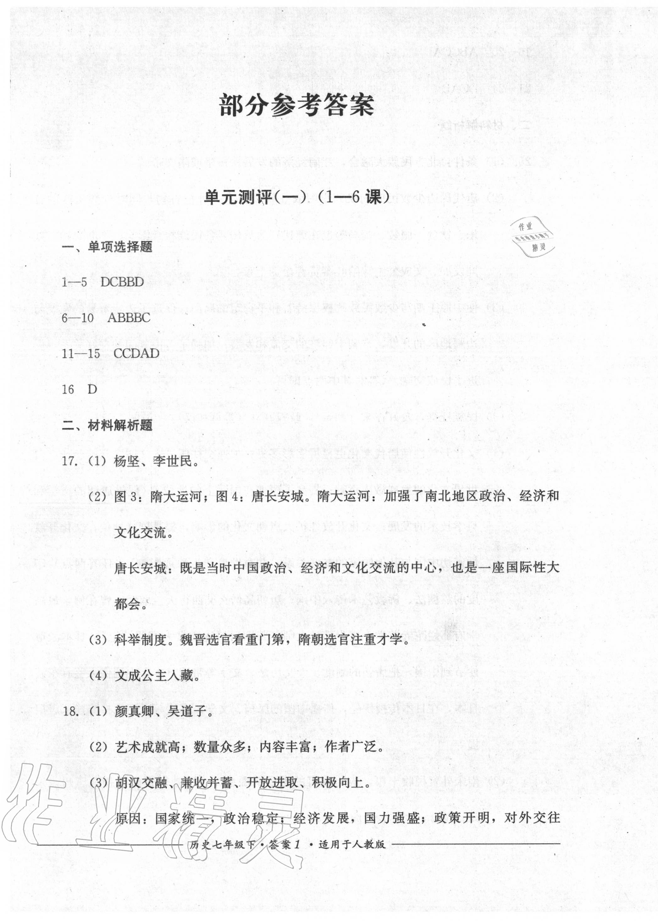 2020年單元測(cè)評(píng)七年級(jí)歷史下冊(cè)人教版四川教育出版社 第1頁(yè)