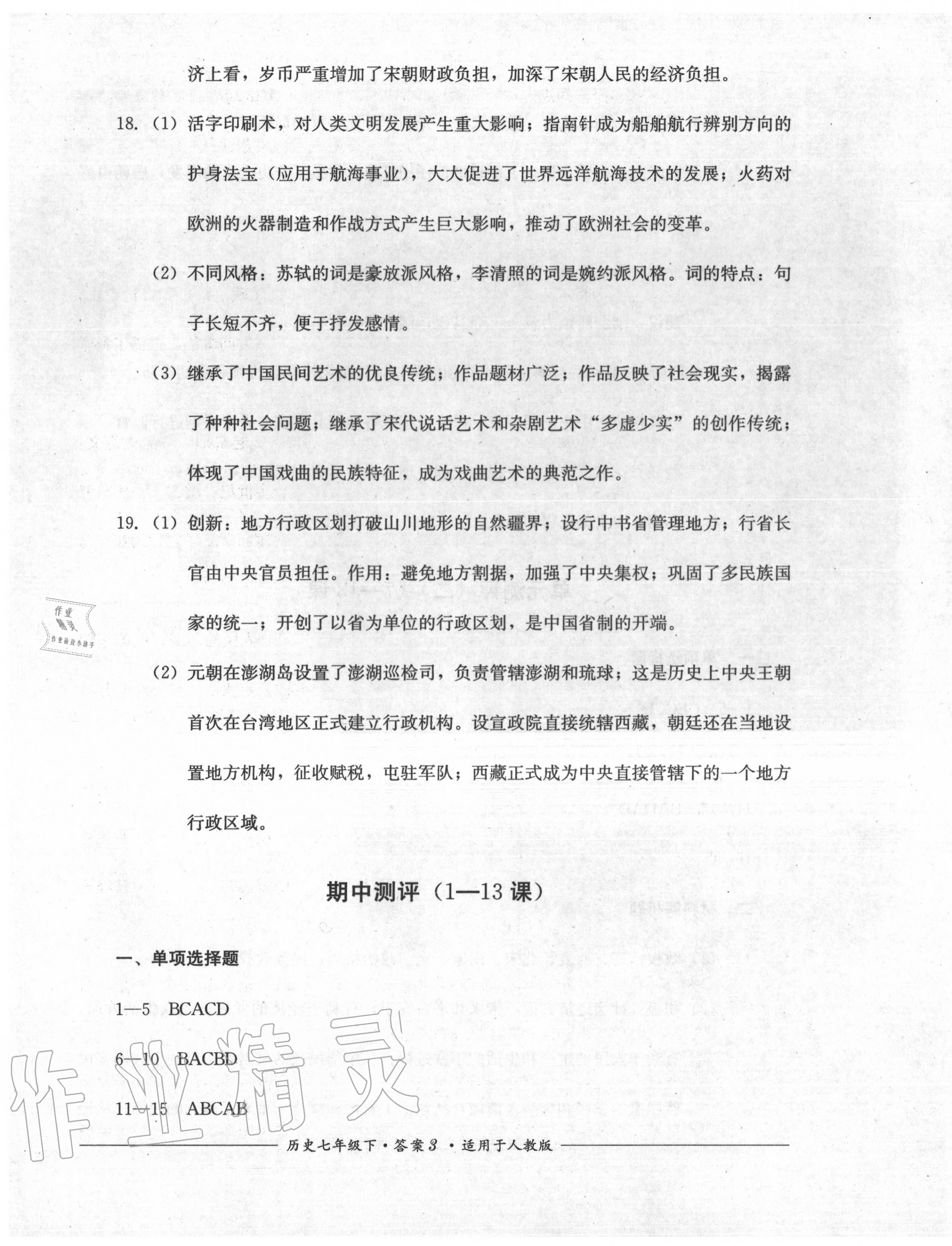 2020年單元測評七年級歷史下冊人教版四川教育出版社 第3頁