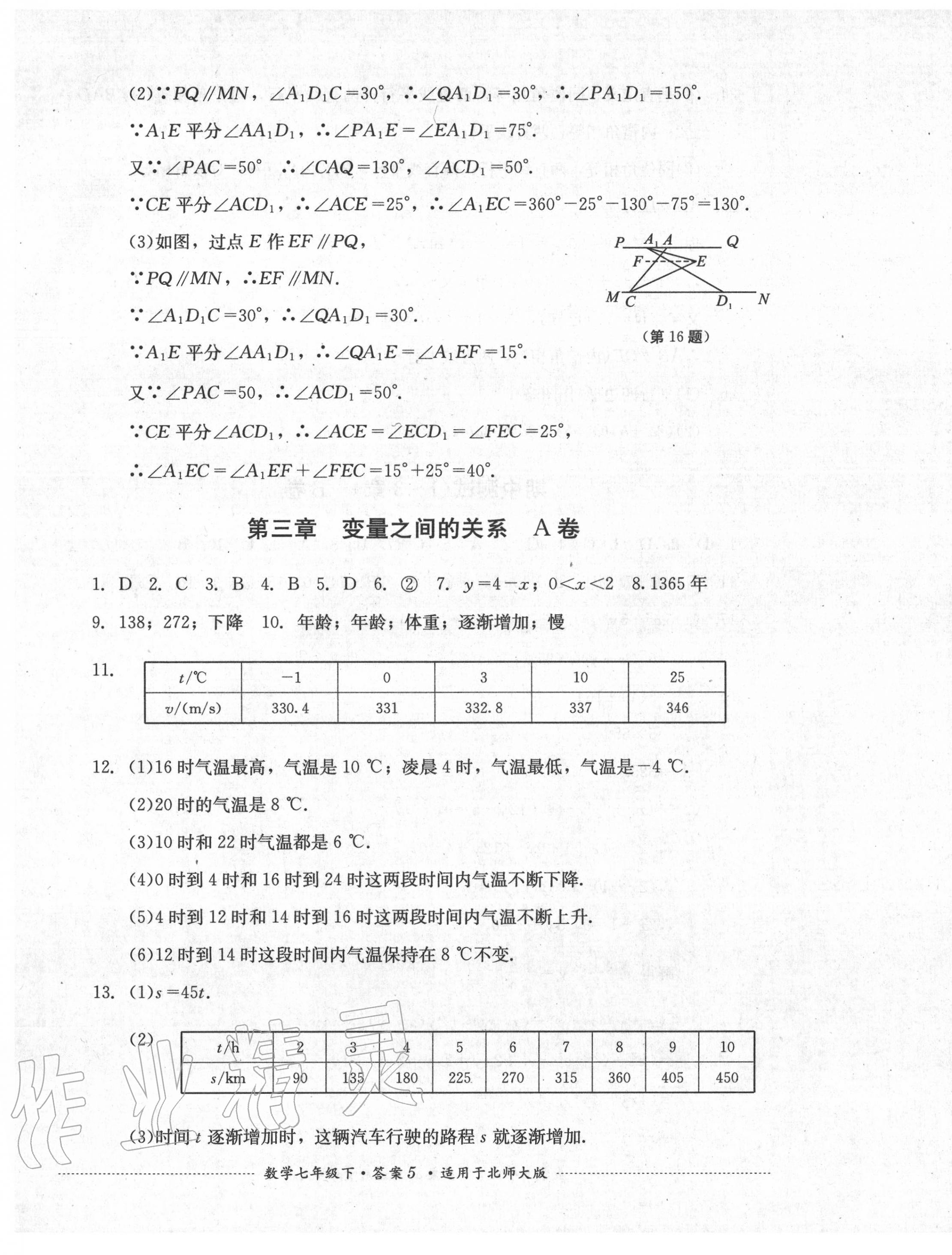 2020年單元測(cè)試七年級(jí)數(shù)學(xué)下冊(cè)北師大版四川教育出版社 第5頁(yè)