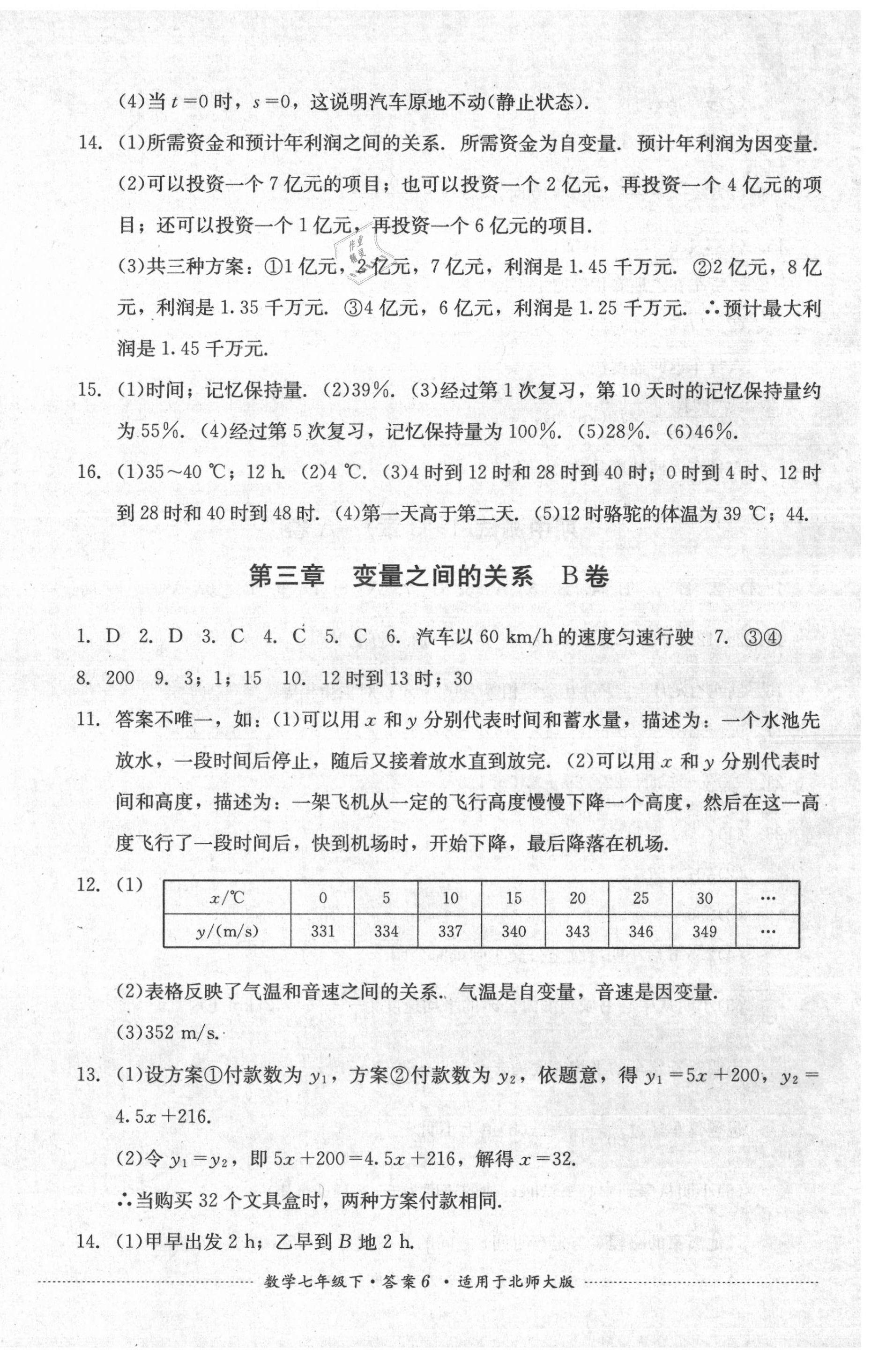 2020年單元測(cè)試七年級(jí)數(shù)學(xué)下冊(cè)北師大版四川教育出版社 第6頁(yè)