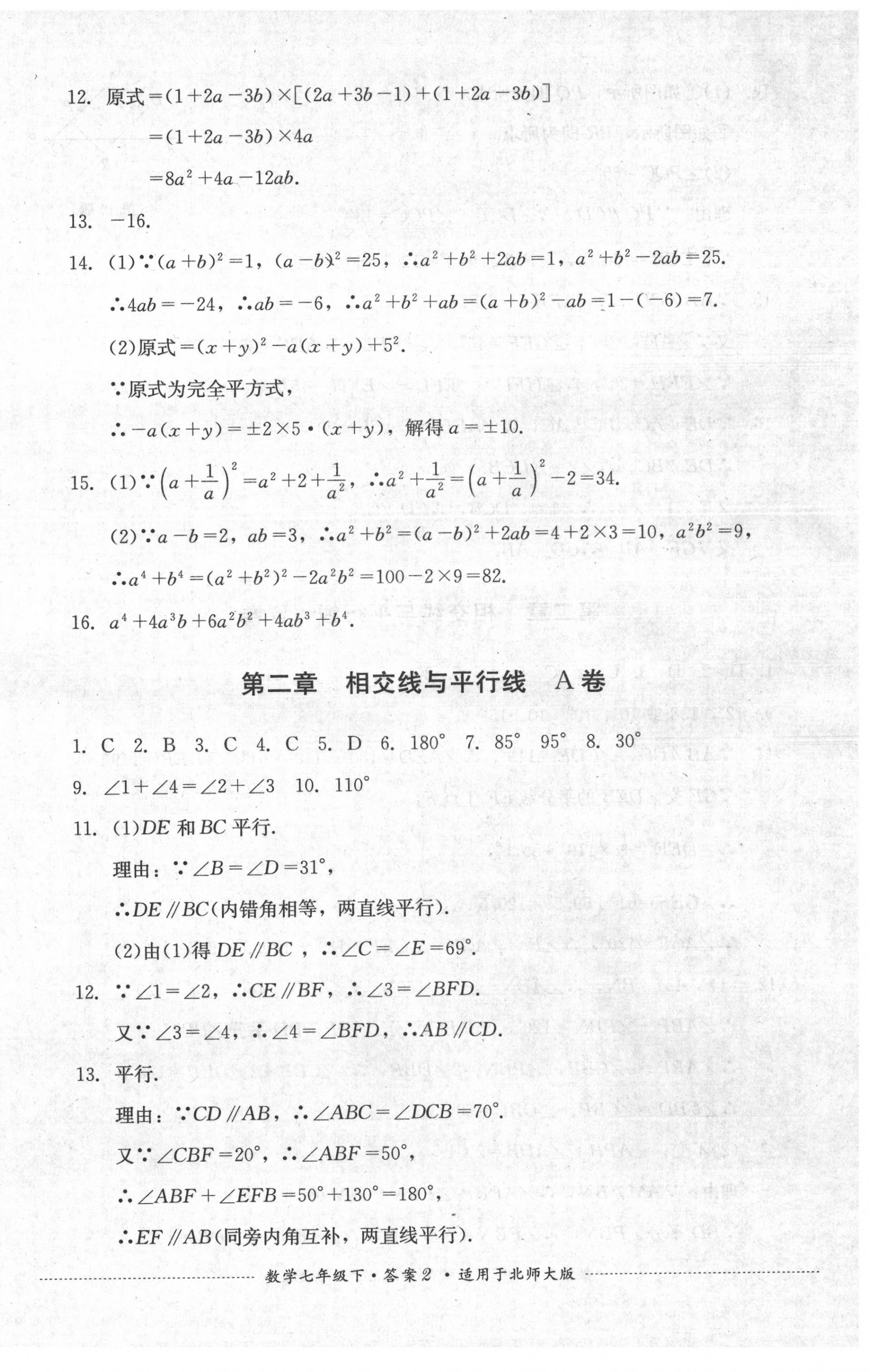 2020年單元測試七年級數(shù)學(xué)下冊北師大版四川教育出版社 第2頁