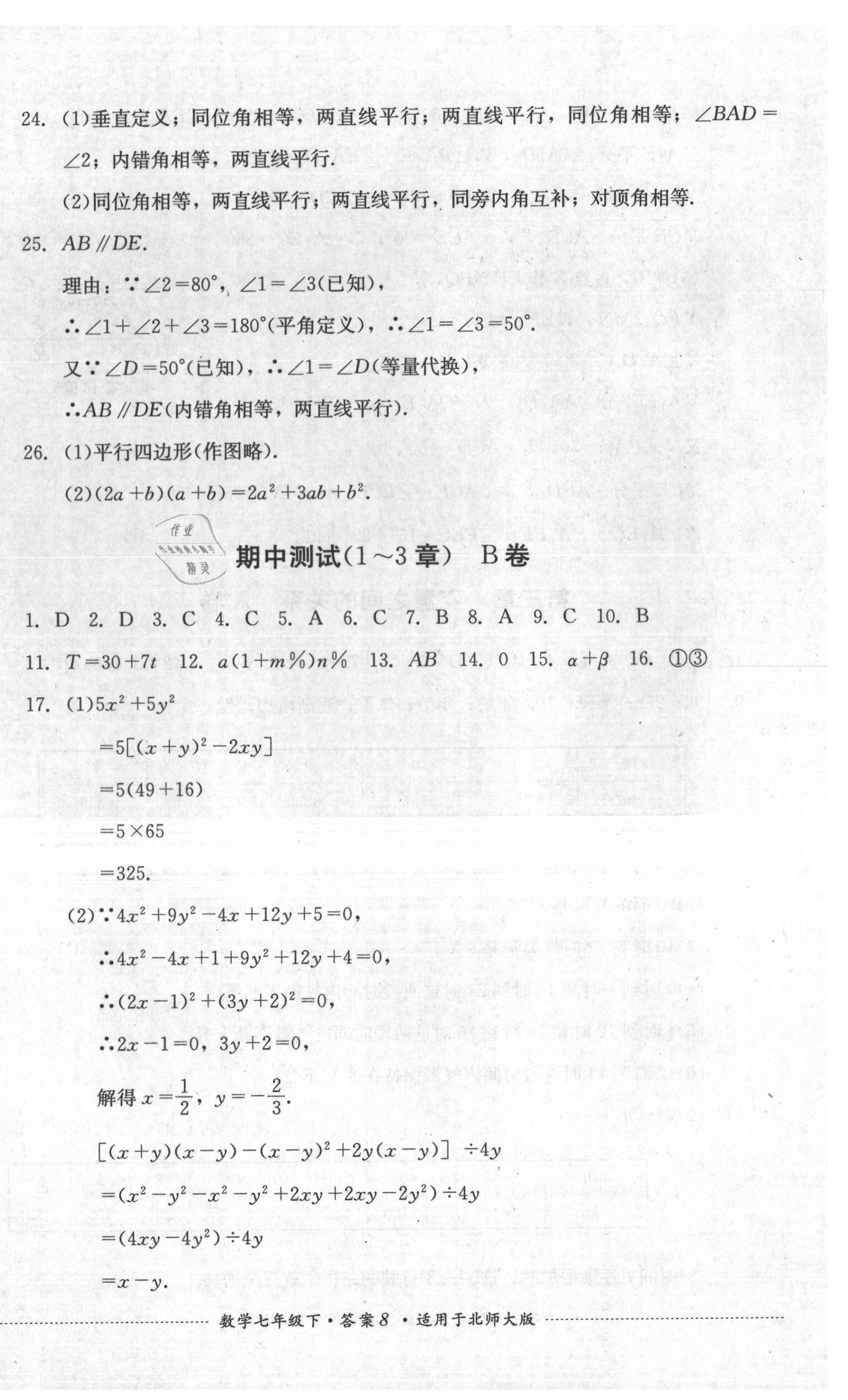 2020年單元測(cè)試七年級(jí)數(shù)學(xué)下冊(cè)北師大版四川教育出版社 第8頁