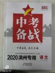 2020年中考備戰語文濱州專用