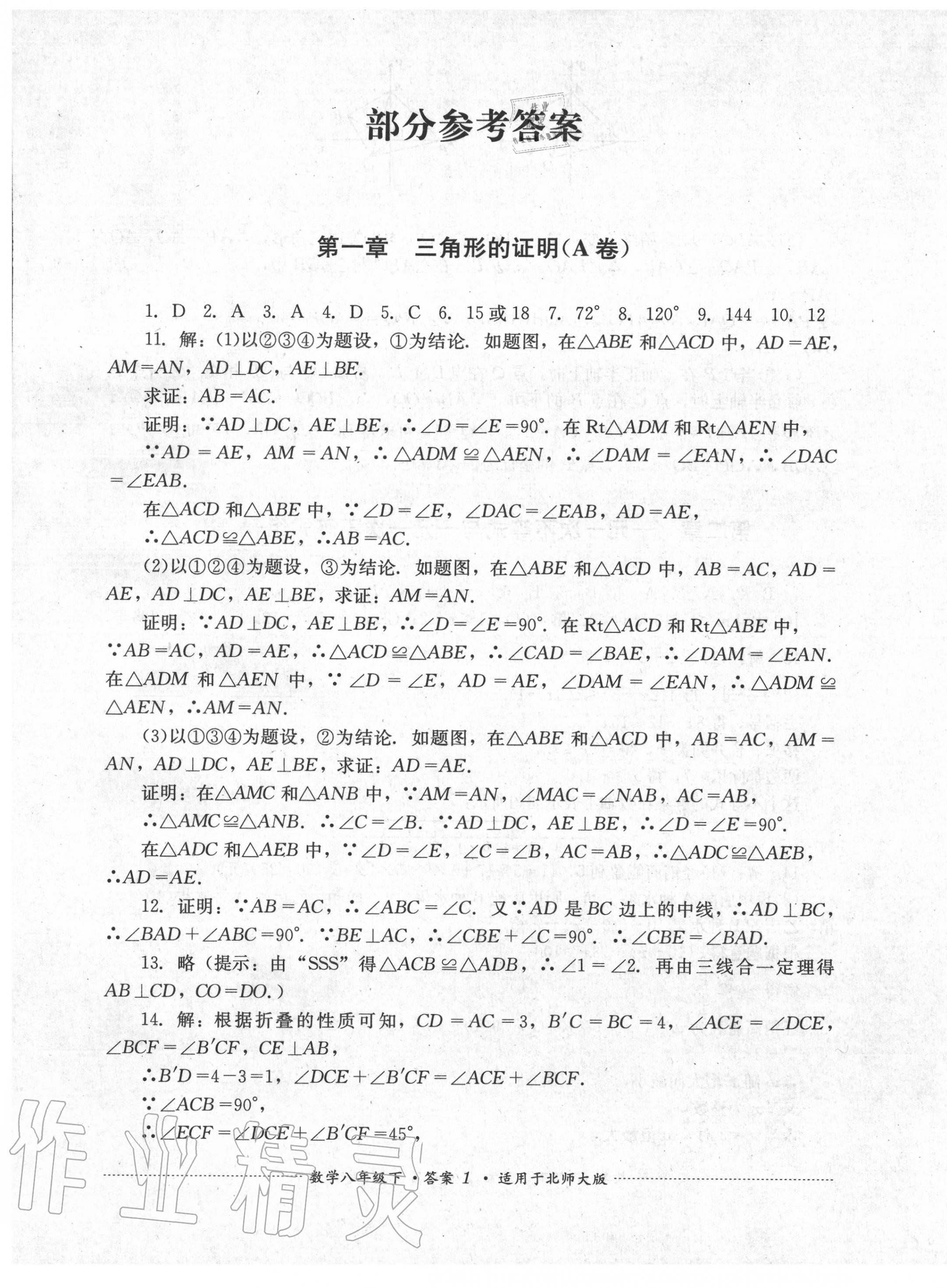 2020年單元測(cè)試八年級(jí)數(shù)學(xué)下冊(cè)北師大版四川教育出版社 第1頁