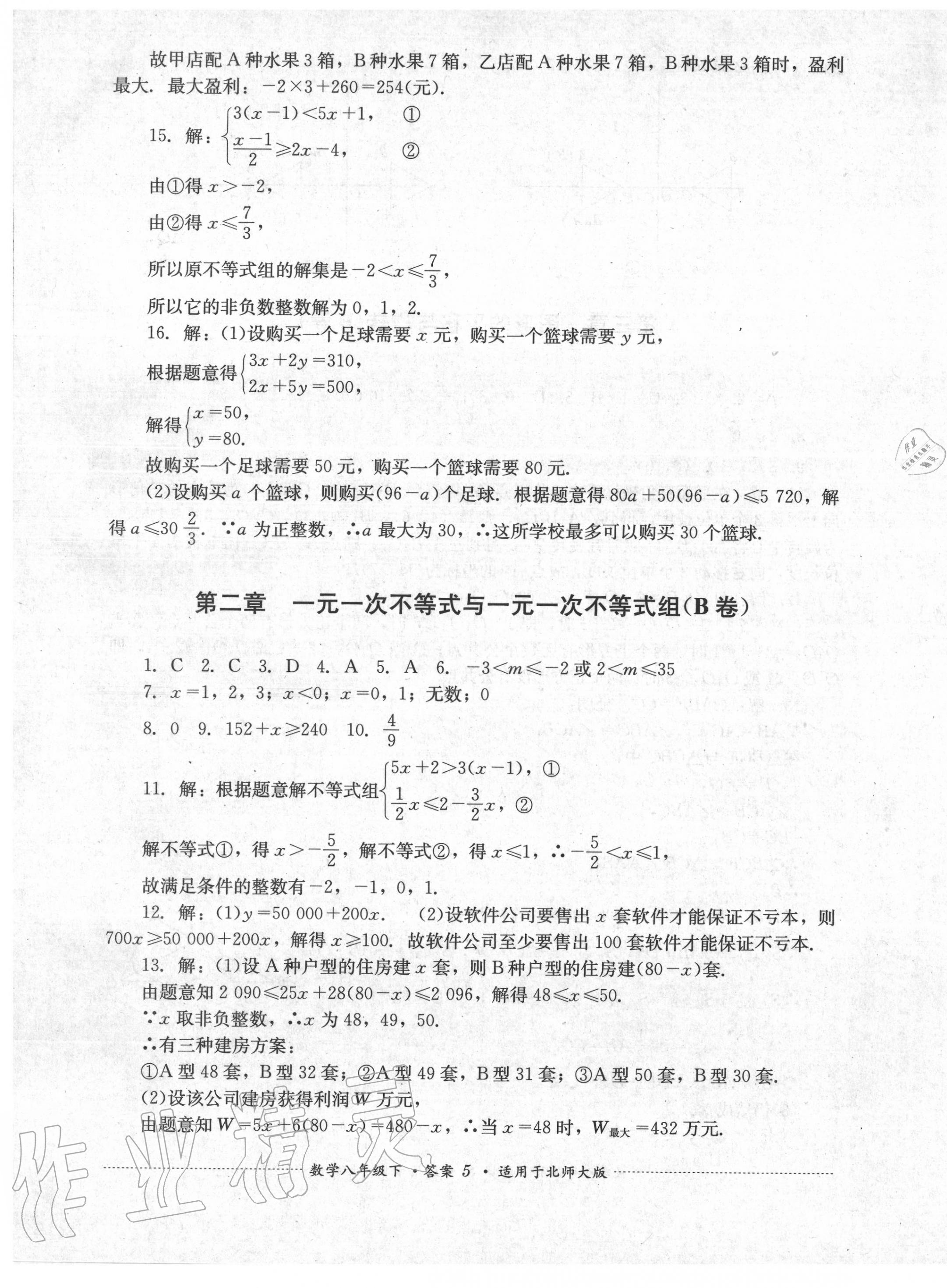 2020年單元測(cè)試八年級(jí)數(shù)學(xué)下冊(cè)北師大版四川教育出版社 第5頁(yè)