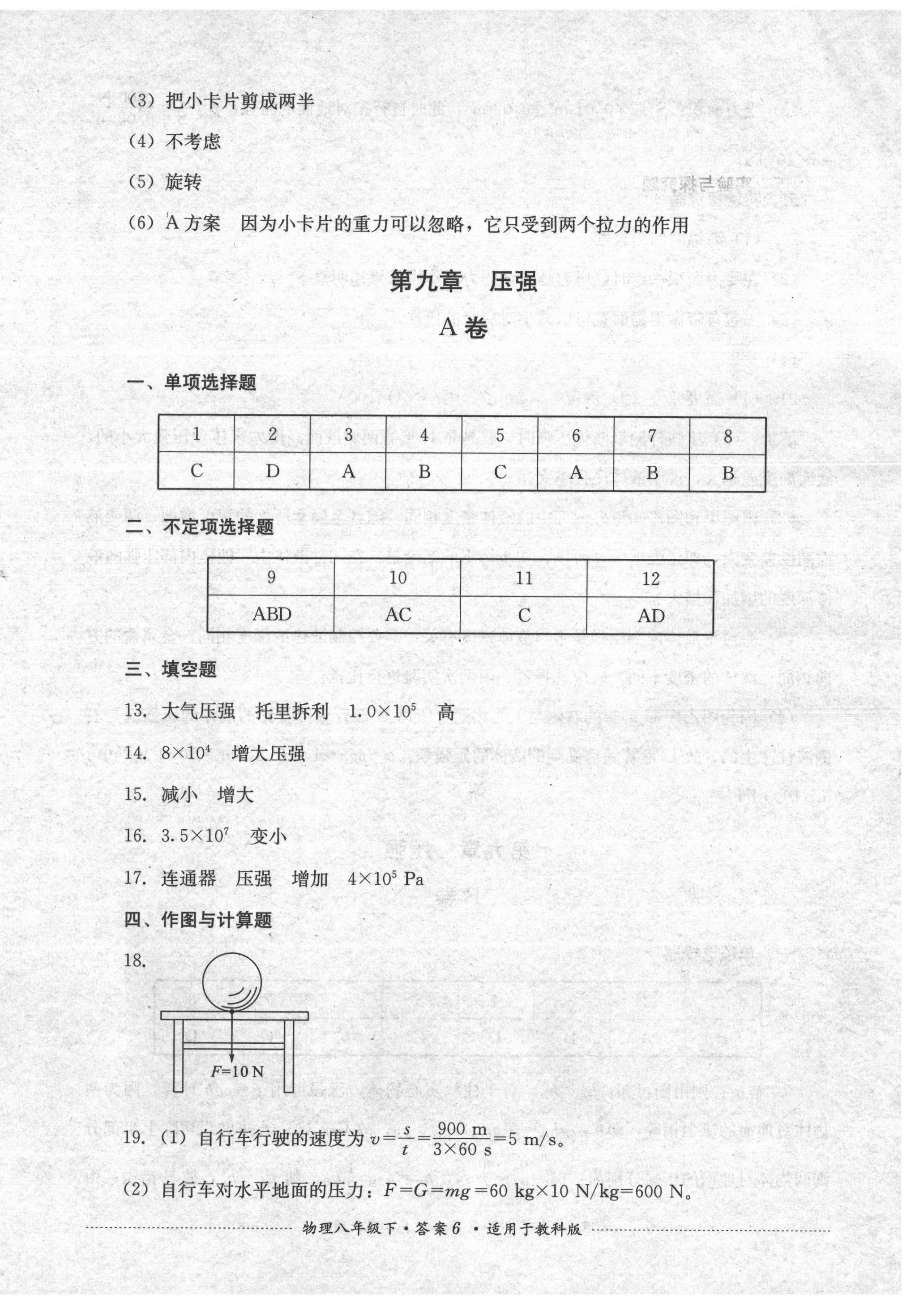 2020年單元測試八年級物理下冊教科版四川教育出版社 第6頁