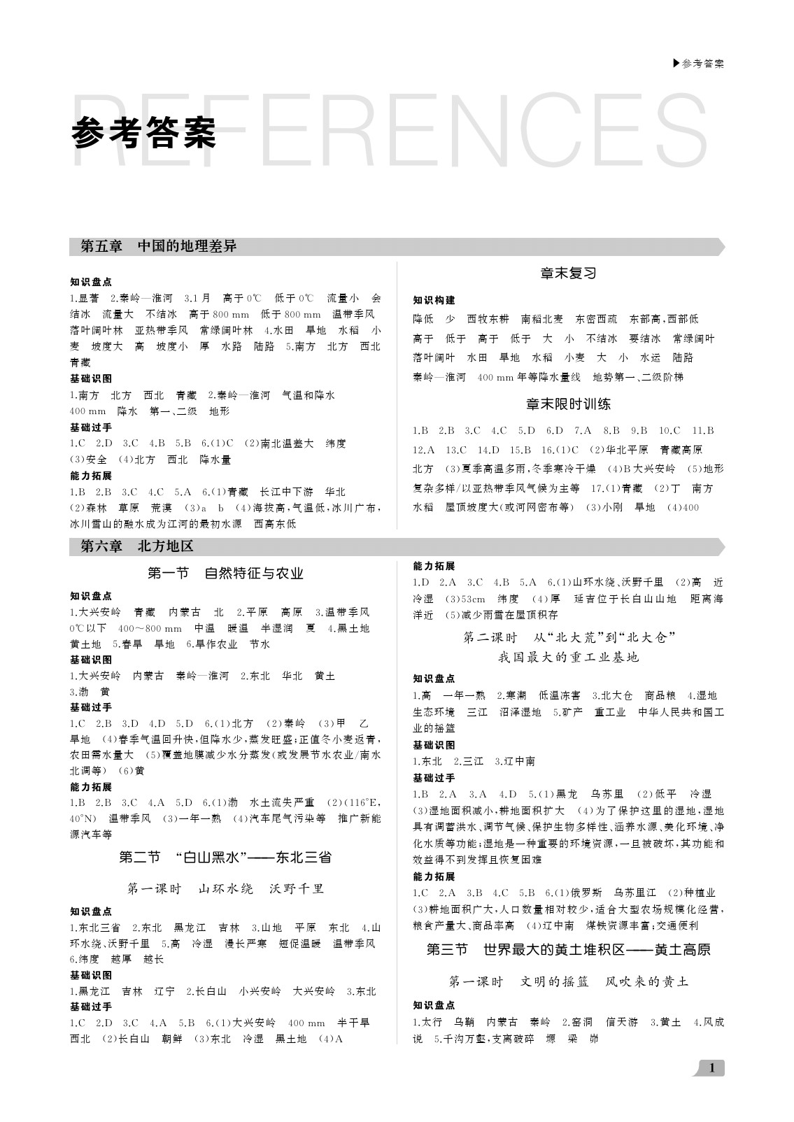 2020年超越训练讲练测八年级地理下册人教版 参考答案第1页