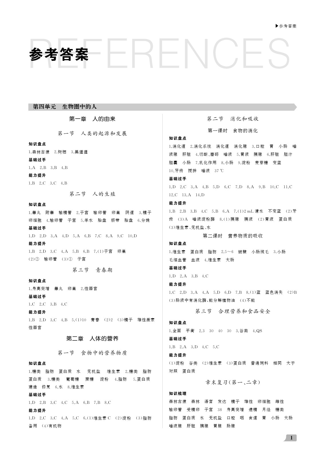 2020年超越訓(xùn)練講練測七年級生物下冊人教版 參考答案第1頁