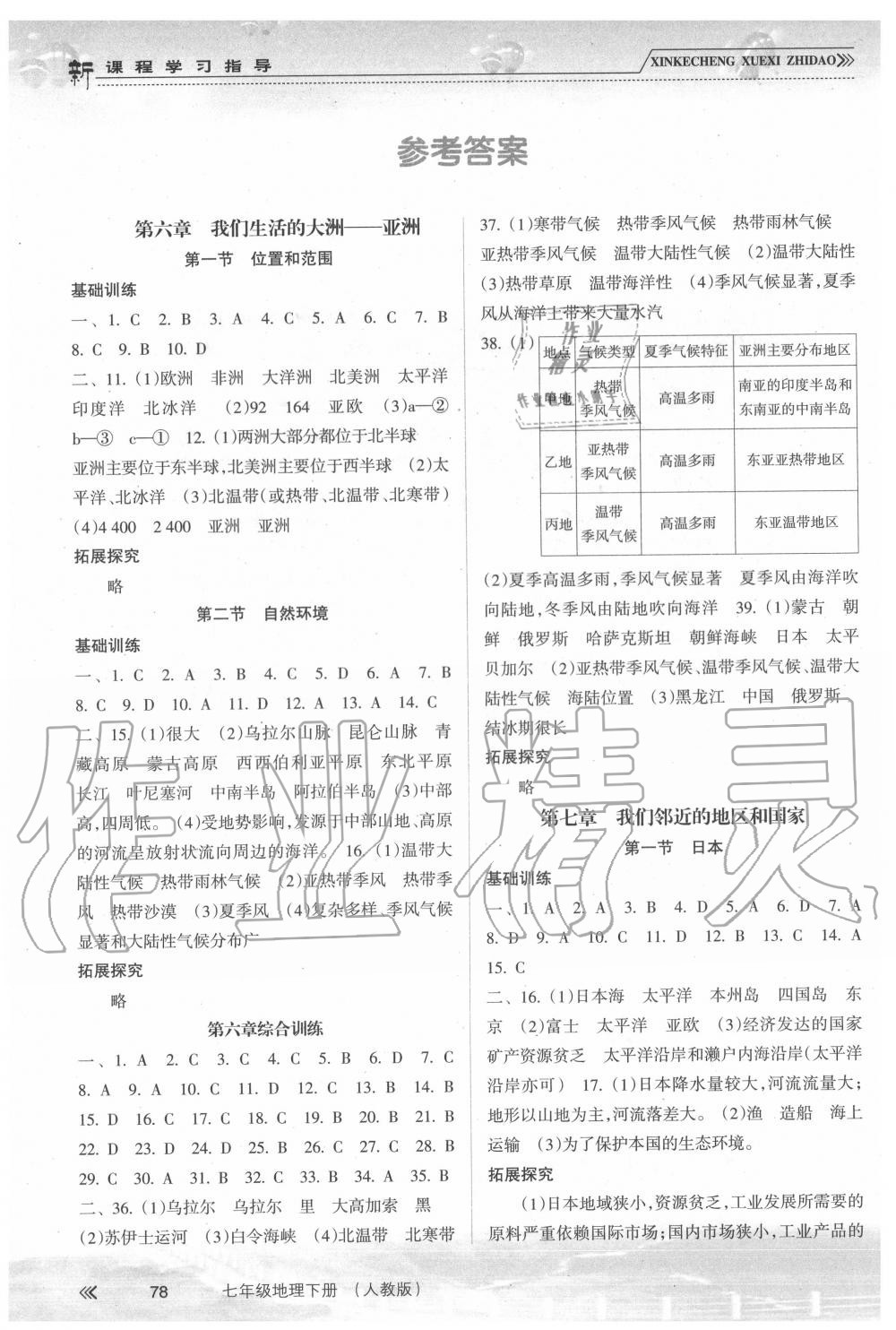 2020年新课程学习指导七年级地理下册人教版南方出版社 第2页