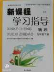 2020年新課程學習指導南方出版社九年級物理下冊北師大版