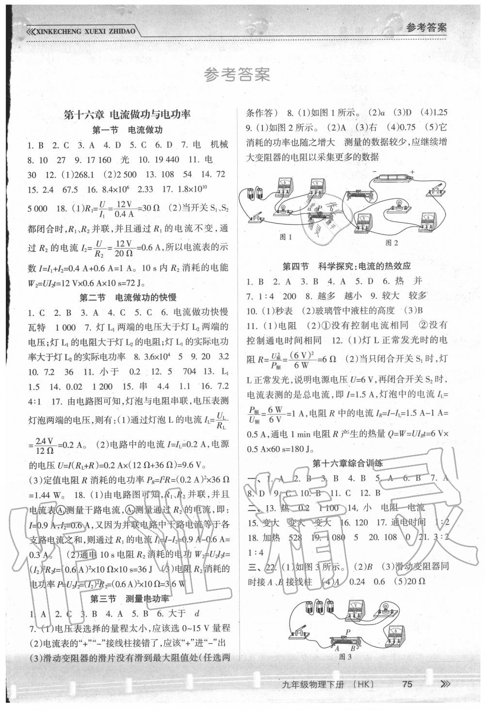 2020年新課程學(xué)習(xí)指導(dǎo)九年級(jí)物理下冊(cè)滬科版南方出版社 第1頁(yè)