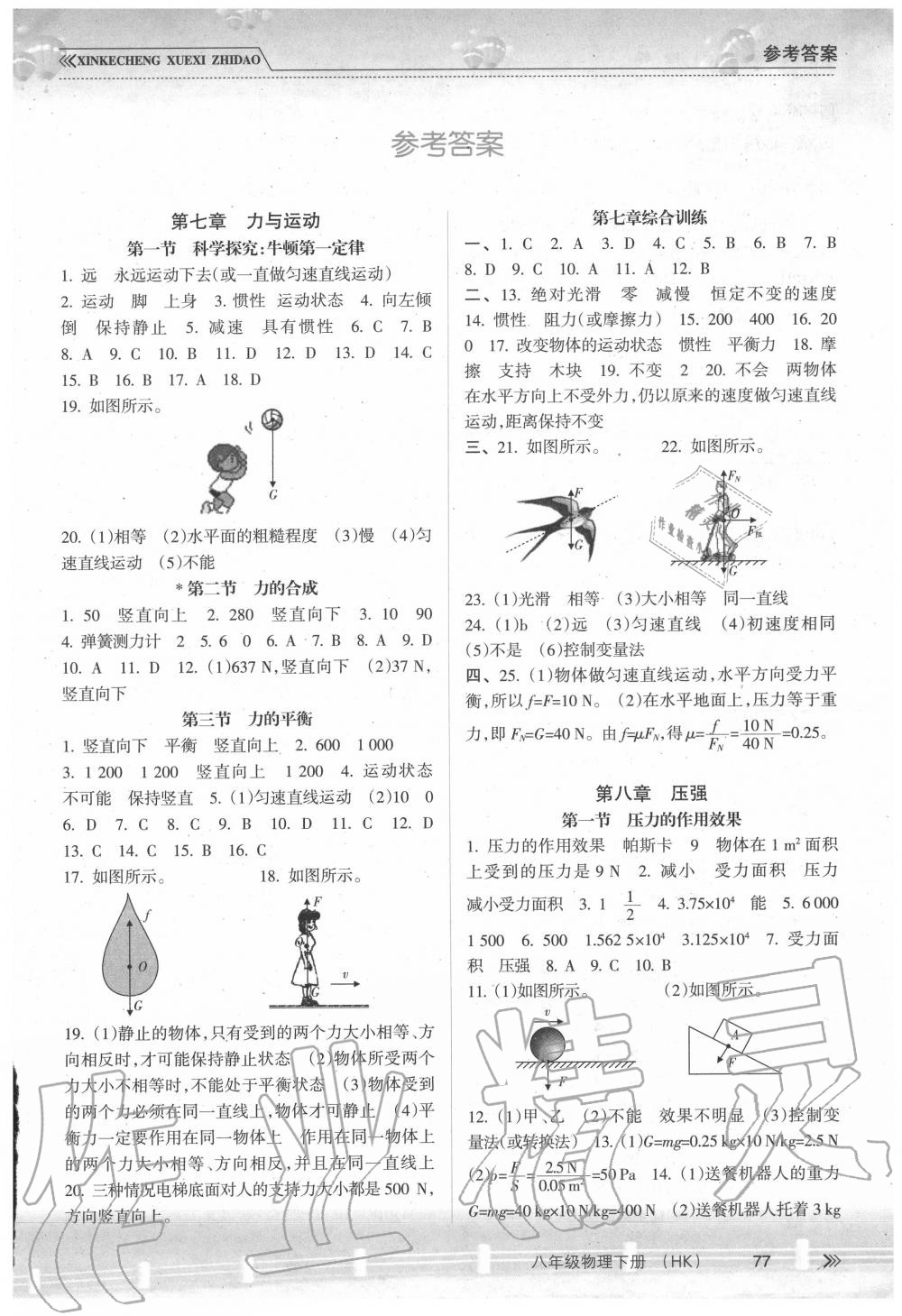 2020年新課程學(xué)習(xí)指導(dǎo)八年級物理下冊滬科版南方出版社 第1頁