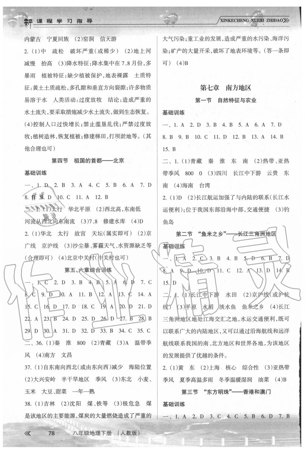 2020年新課程學(xué)習(xí)指導(dǎo)八年級地理下冊人教版南方出版社 第2頁