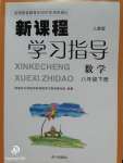 2020年新課程學習指導八年級數(shù)學下冊人教版南方出版社