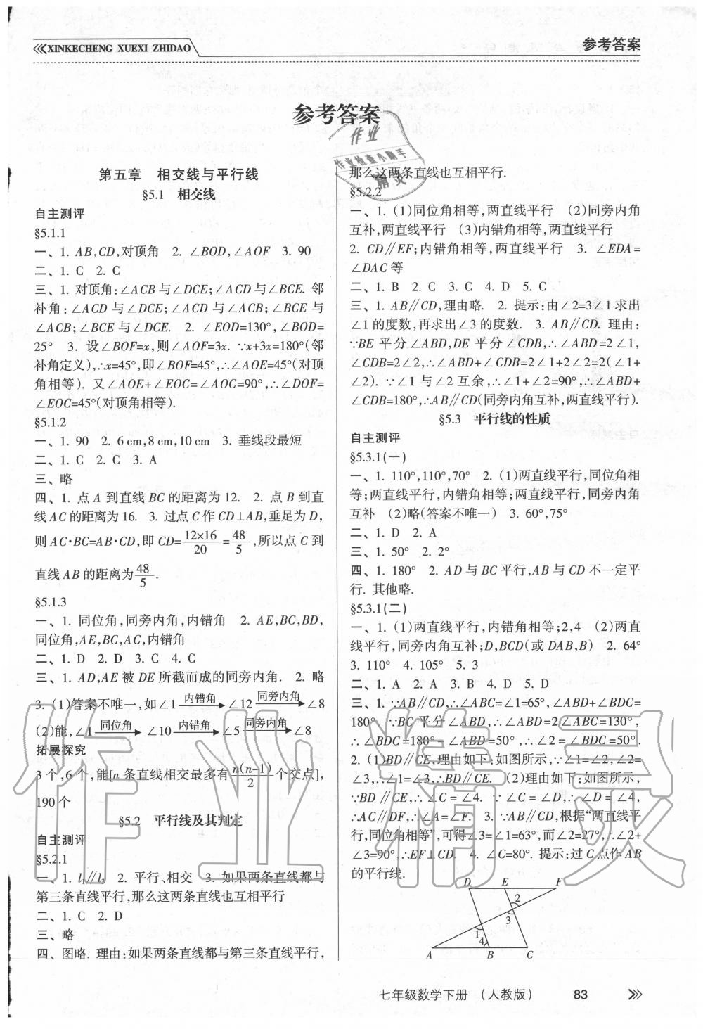 2020年新课程学习指导七年级数学下册人教版南方出版社 第1页