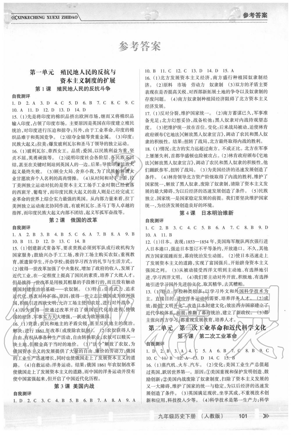 2020年新課程學(xué)習(xí)指導(dǎo)九年級(jí)歷史下冊(cè)人教版南方出版社 第1頁