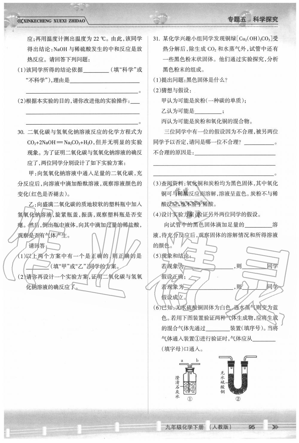 2020年新課程學(xué)習(xí)指導(dǎo)九年級(jí)化學(xué)下冊(cè)人教版南方出版社 第1頁(yè)