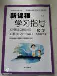 2020年新課程學(xué)習(xí)指導(dǎo)九年級(jí)化學(xué)下冊(cè)滬教版南方出版社