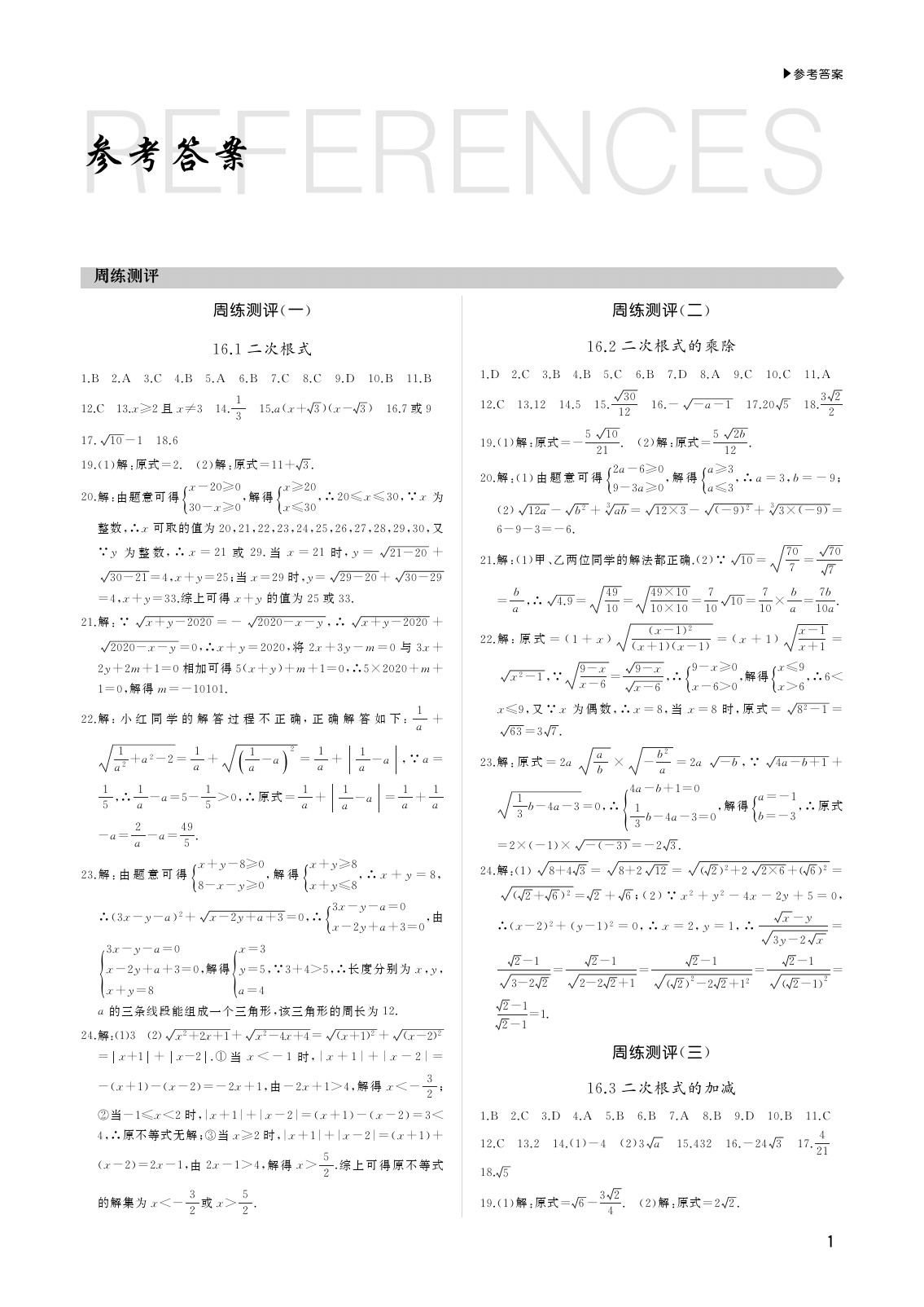 2020年超越测评八年级数学下册人教版 参考答案第1页