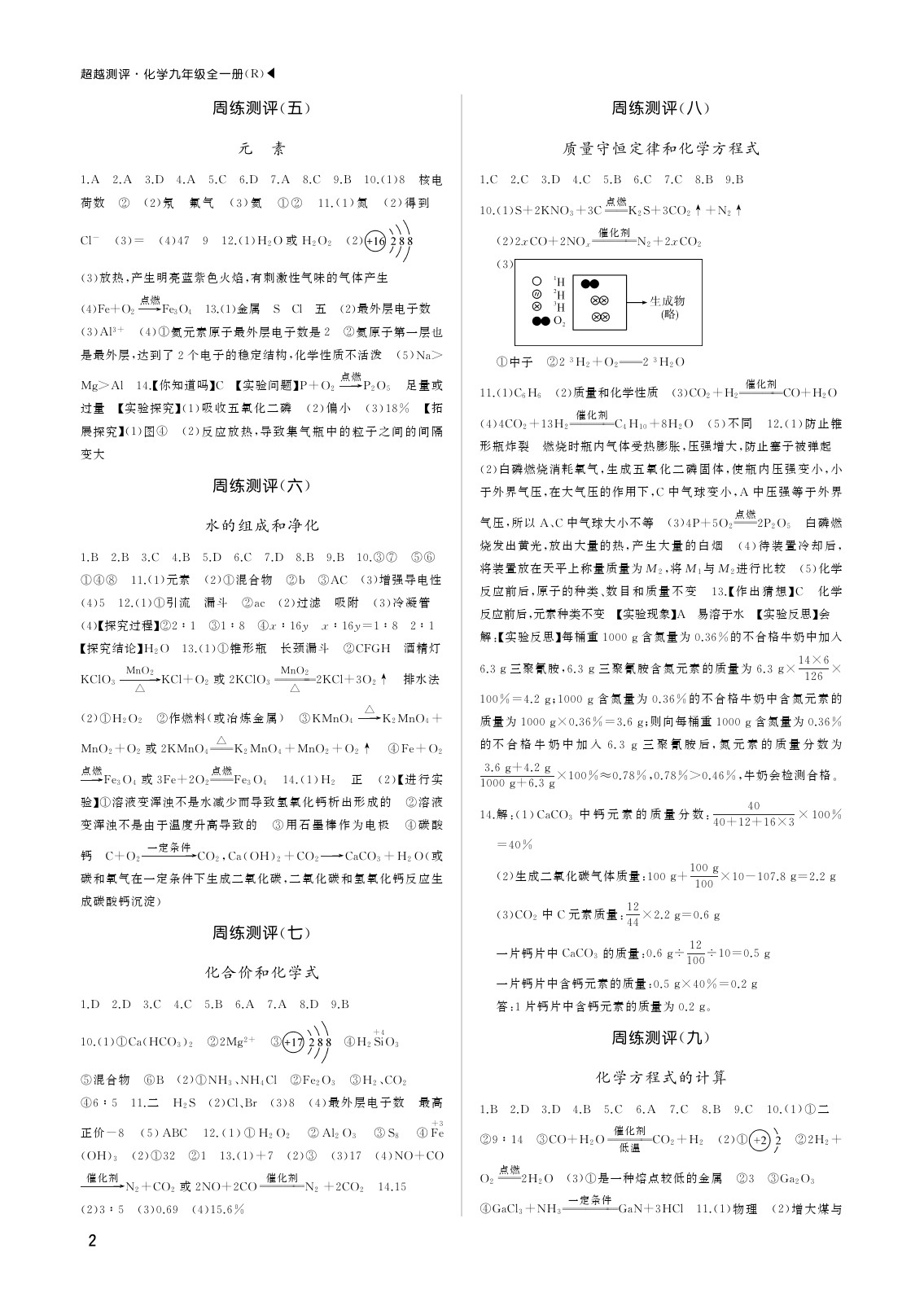 2020年超越測評九年級化學全一冊人教版 參考答案第2頁