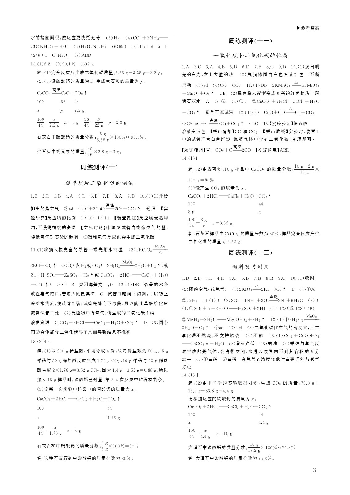 2020年超越測評九年級化學全一冊人教版 參考答案第3頁