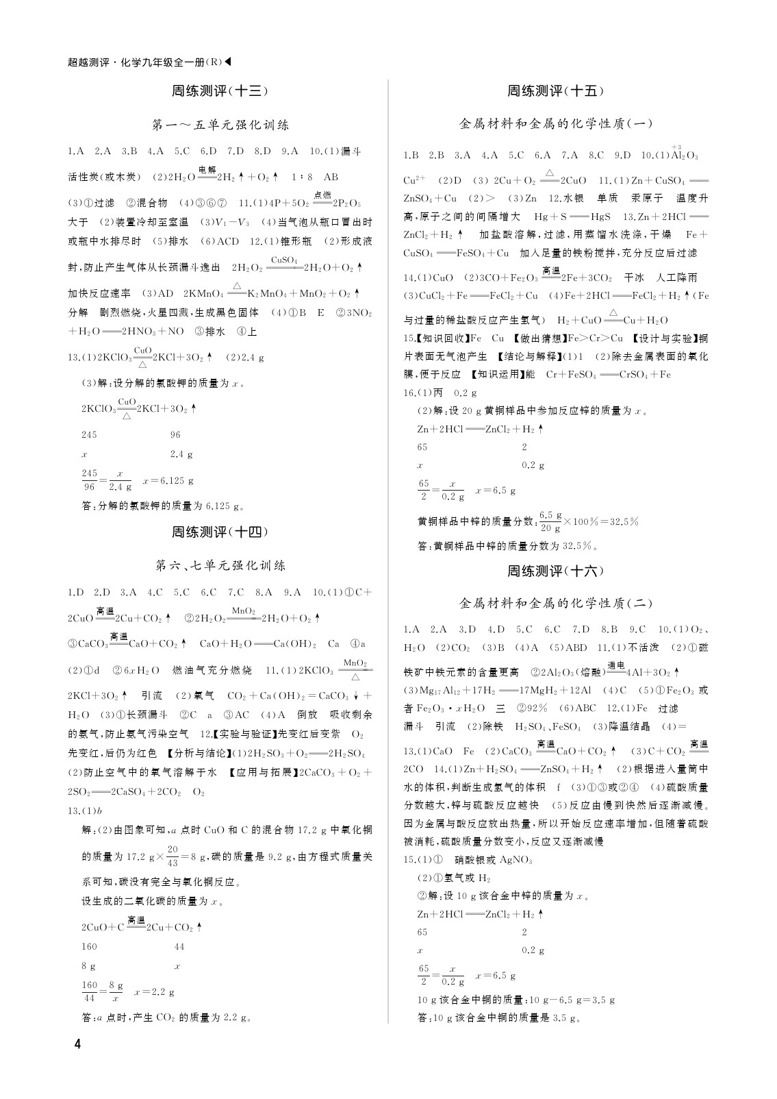 2020年超越測評九年級化學全一冊人教版 參考答案第4頁