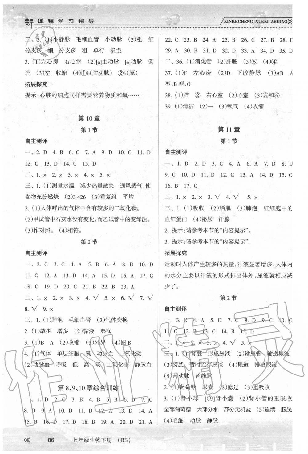 2020年新課程學(xué)習(xí)指導(dǎo)七年級生物下冊北師大版南方出版社 第2頁