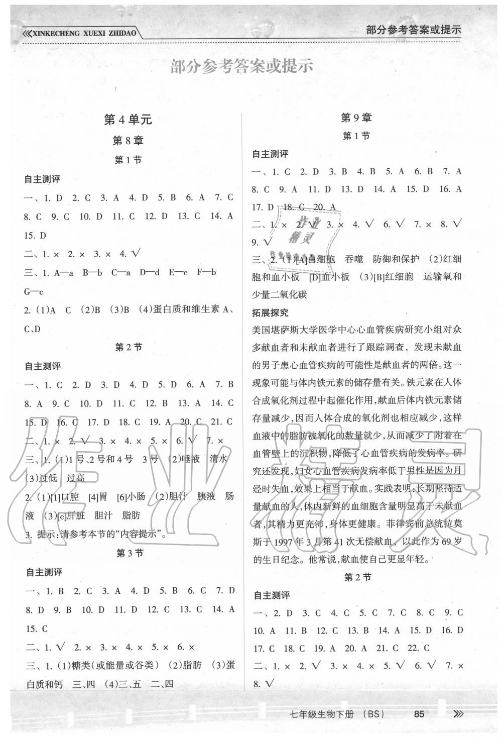 2020年新課程學(xué)習(xí)指導(dǎo)七年級生物下冊北師大版南方出版社 第1頁