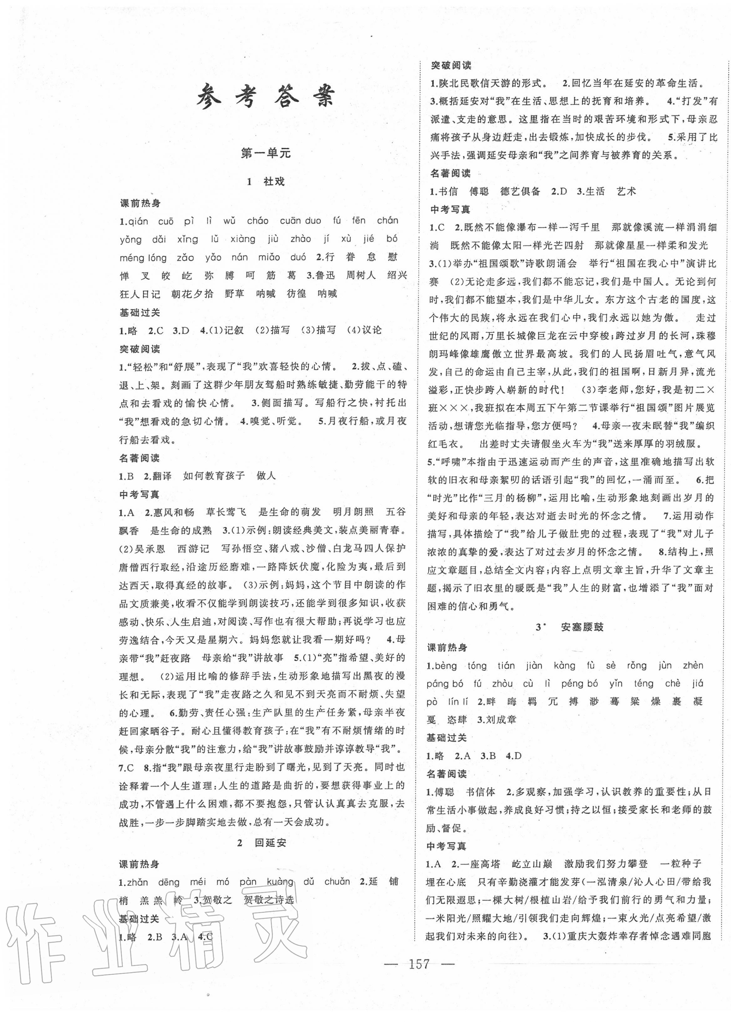 2020年名师课时计划八年级语文下册人教版 第1页