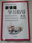 2020年新課程學習指導九年級英語下冊通用版南方出版社