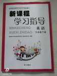 2020年新課程學(xué)習(xí)指導(dǎo)九年級英語下冊通用版南方出版社