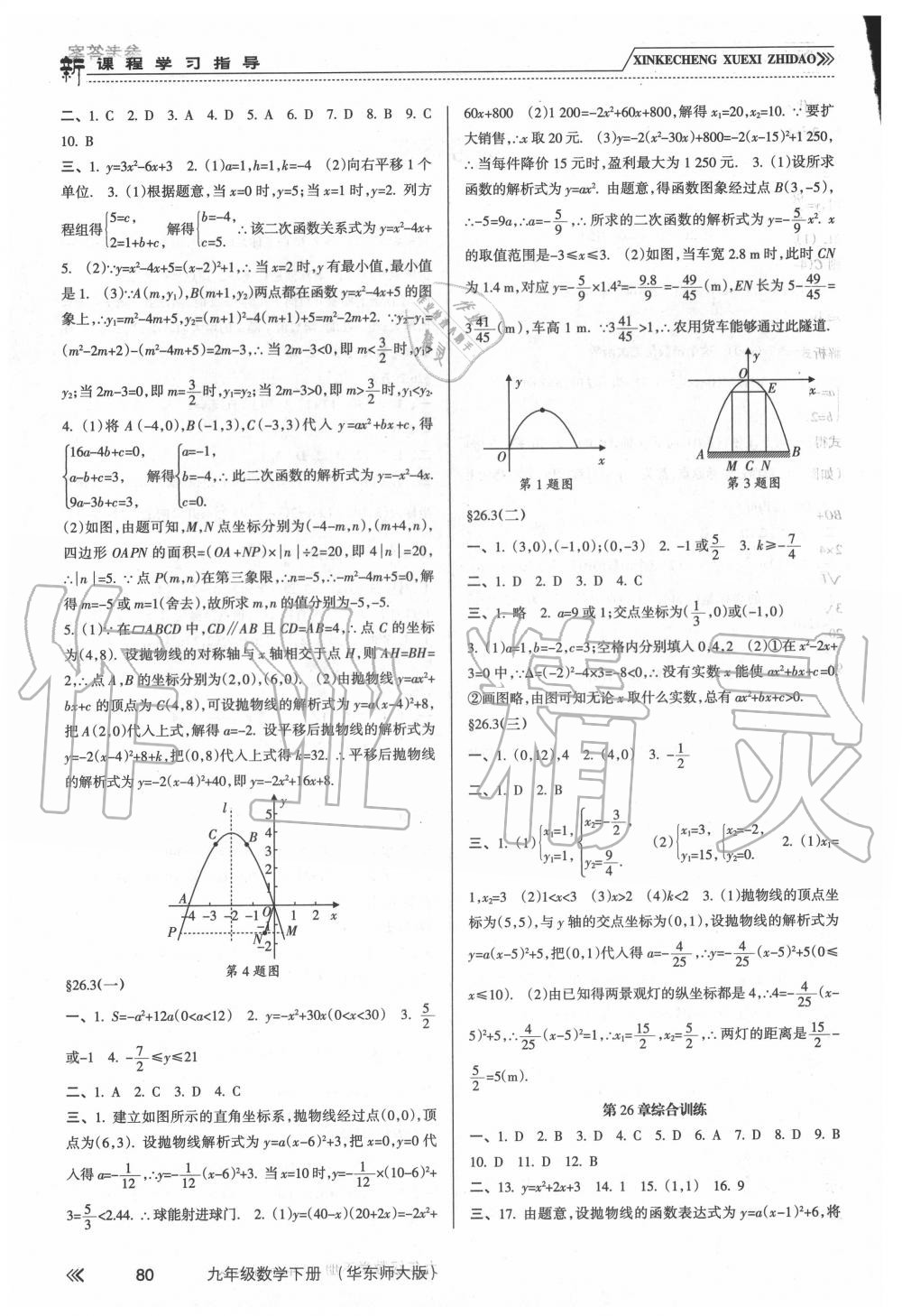 2020年新課程學(xué)習(xí)指導(dǎo)九年級數(shù)學(xué)下冊華師大版南方出版社 第2頁