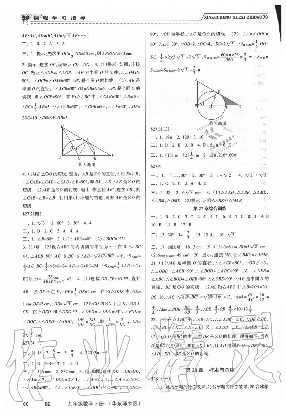 2020年新課程學(xué)習(xí)指導(dǎo)九年級數(shù)學(xué)下冊華師大版南方出版社 第4頁