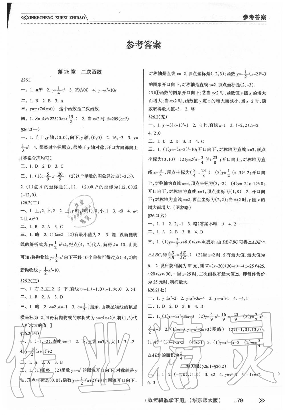 2020年新課程學(xué)習(xí)指導(dǎo)九年級(jí)數(shù)學(xué)下冊(cè)華師大版南方出版社 第1頁(yè)